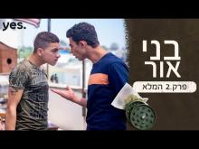 - פרק מלא