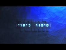 - פרק מלא