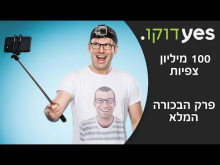  - פרק מלא