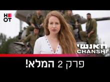  - פרק מלא