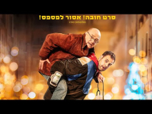  - טריילר מתורגם