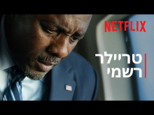  - טריילר מתורגם
