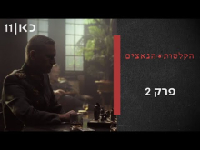 הקלטות הנאצים