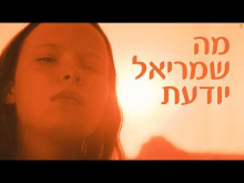 מה שמריאל יודעת