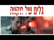 גלים של תקוה