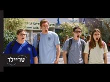  - טריילר