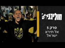 חוליגנים