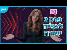  - פרק מלא