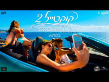 קוקטייל 2