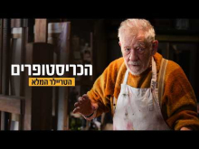 הכריסטופרים