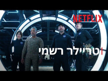  - טריילר מתורגם