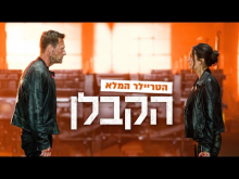  - טריילר מתורגם