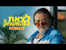 לצאת מהמשחק