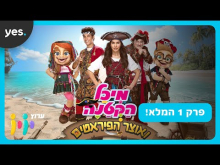  - פרק מלא