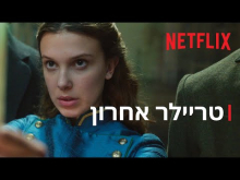  - טריילר מתורגם