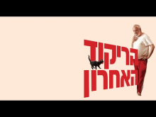  - טריילר מתורגם