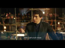 - טריילר מתורגם