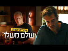  - טריילר מתורגם