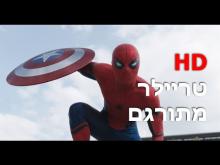  - טריילר מתורגם