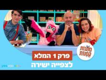  - פרק מלא