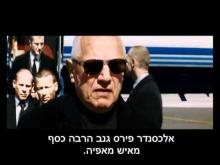  - טריילר מתורגם