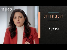  - פרק מלא