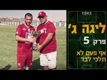  - פרק מלא