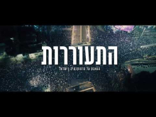 התעוררות