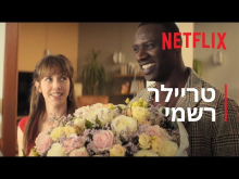  - טריילר מתורגם