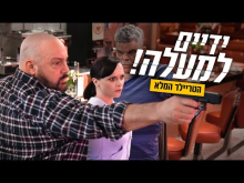 ידיים למעלה!