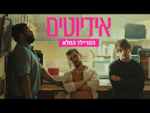 אידיוטים
